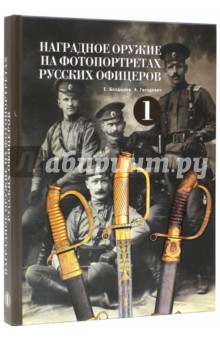 Наградное оружие на фотопортретах русских офицеров-1