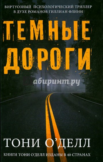 Темные дороги