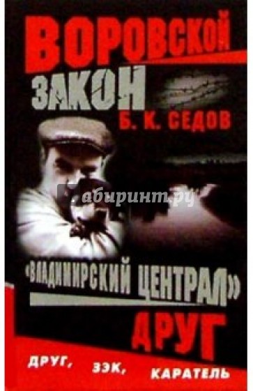 Воровской закон. "Владимирский централ". Друг: Роман