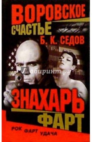 Воровское счастье. Фарт