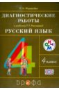 Журавлева Ольга Николаевна Русский язык. 4 класс. Диагностические работы к учебнику Т. Г. Рамзаевой. РИТМ. ФГОС Журавлева Ольга Николаевна Русский язык. 4 класс. Диагностические работы к учебнику Т. Г. Рамзаевой. РИТМ. ФГОС