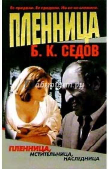 Пленница