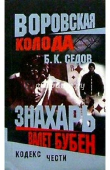 Воровская колода. Знахарь. Валет Бубен: Роман