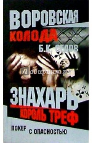 Воровская колода. Знахарь. Король Треф: Роман