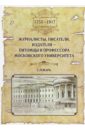 Журналисты, писатели, издатели - питомцы и профессора московского университета (1755-1917). Словарь