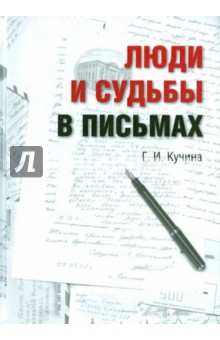 Люди и судьбы в письмах