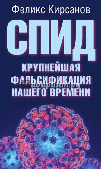 СПИД - крупнейшая фальсификация нашего времени
