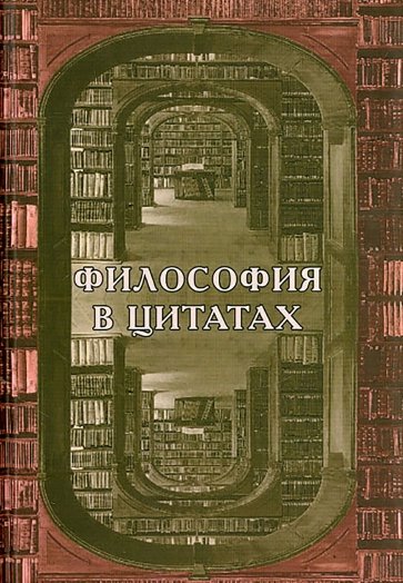 Философия в цитатах. Европейская философия словами ее творцов