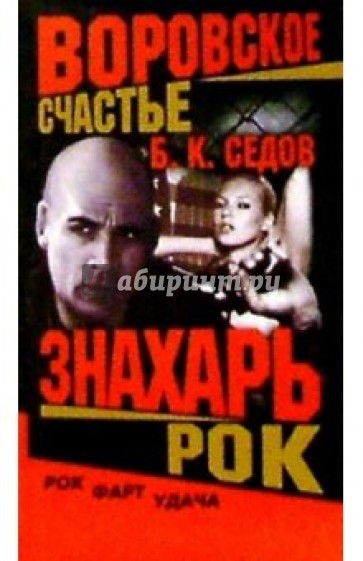 Воровское счастье. Знахарь. Рок: Роман