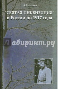  "Святая инквизиция" в России до 1917 года