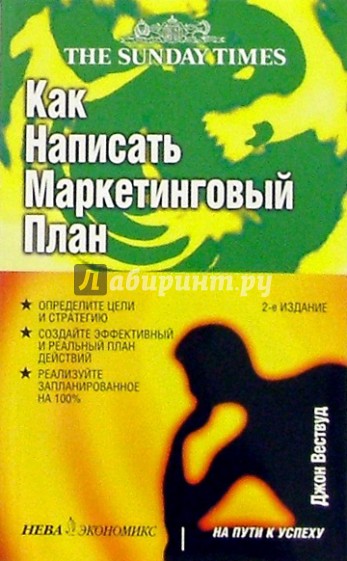 Как написать маркетинговый план