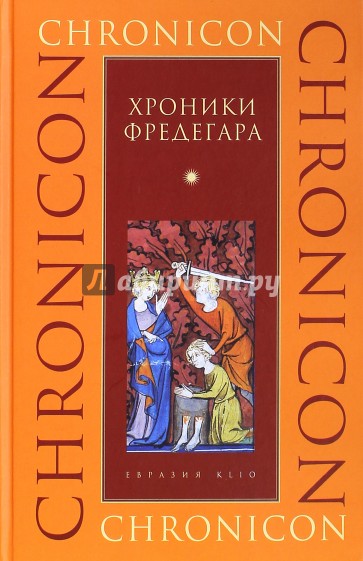 Хроники Фредегара