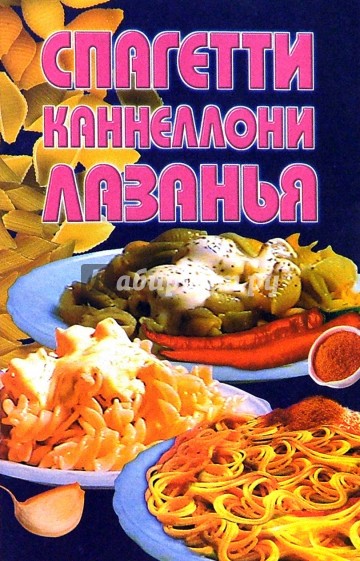 Спагетти, каннеллони, лазанья