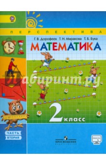 Математика. 2 класс. Учебник в 2-х частях. Часть 2. ФГОС