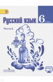 Русский язык. 6 класс. Учебник в 2-х частях. Часть 2. ФГОС
