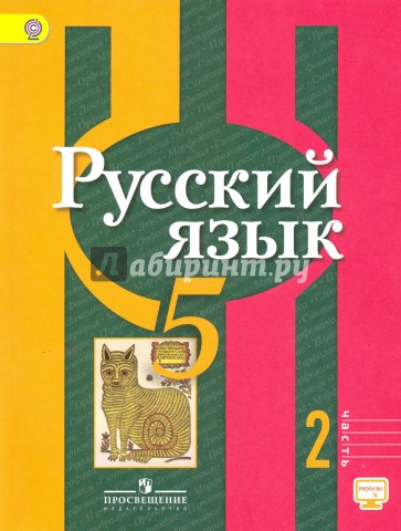Русский язык. 5 класс. Учебник. В 2-х частях. Часть 2. ФГОС