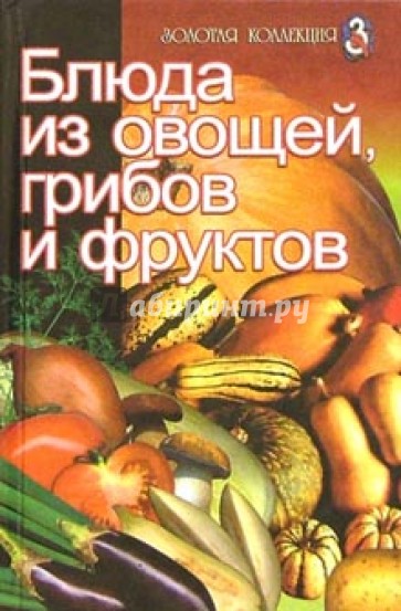 Блюда из овощей, грибов и фруктов