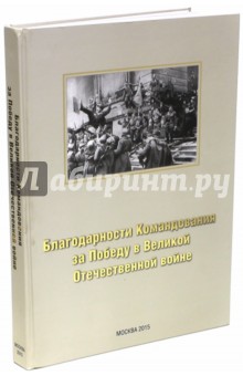 Благодарности Командования за Победу в Великой Отечественной войне. Альбом