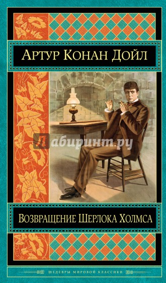 Возвращение Шерлока Холмса