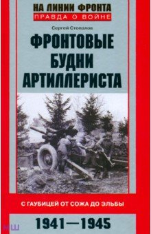 Фронтовые будни артиллериста. С гаубицей от Сожа до Эльбы. 1941-1945
