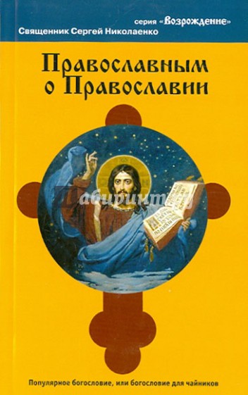Православным о православии