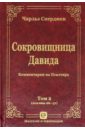 Сокровищница Давида. Комментарии на Псалтирь. Том 2