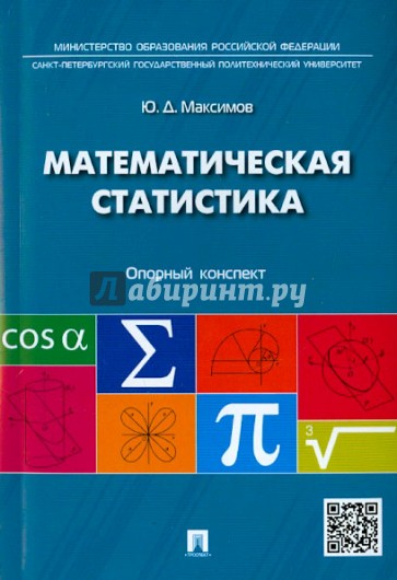 Математическая статистика. Опорный конспект