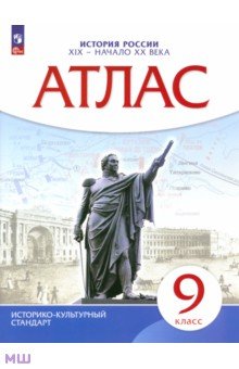 История России XIX - начало XX века. 9 класс. Атлас. ФГОС. ИКС