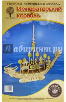 Сборная деревянная модель "Императорский корабль" (10/12) (80010)