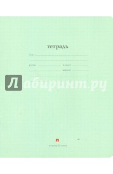 Тетрадь школьная "Народная" (12 листов, клетка) (7-12-086/1 Д)