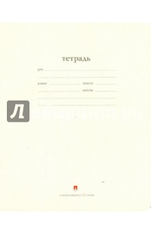  Тетрадь школьная "Народная" (12 листов, косая линейка) (7-12-086/3 Д)