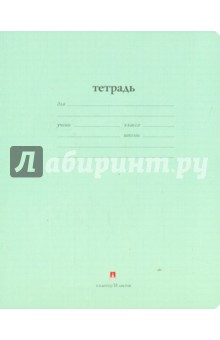  Тетрадь школьная "Народная " (18 листов, клетка) (7-18-113/1 Д)