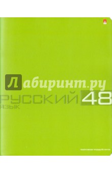  Тетрадь общая "Русский язык" (48 листов, линейка) (7-48-947/10 Д)