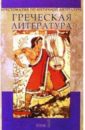 Хрестоматия по античной литературе для вузов в 2-х томах. Том 1. Греческая литература