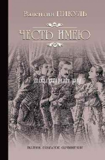 Честь имею. Исповедь офицера Российского Генштаба