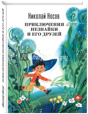 Приключения Незнайки и его друзей