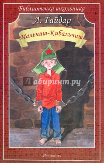 Мальчиш-Кибальчиш. Рассказы