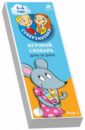 Игровой словарь. 3-4 года. День за днем. Веер 1 Игровой словарь. 3-4 года. День за днем. Веер 1