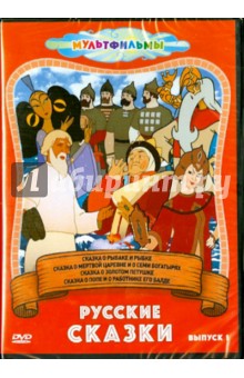 Русские сказки. Выпуск 1 (DVD)