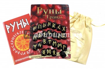 Руны каменные. Гранат (Компл. книга+барх. мешок)