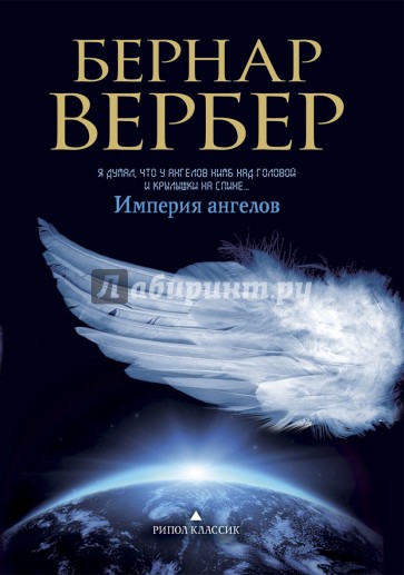 Империя ангелов