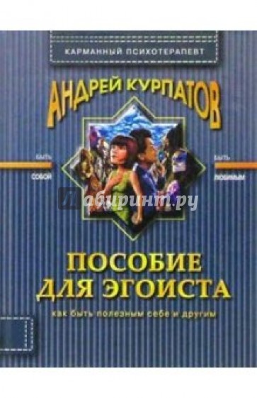 Пособие для эгоиста