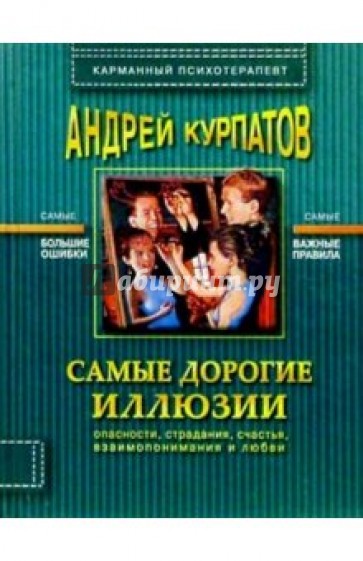 Самые дорогие иллюзии