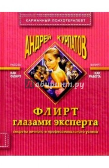 Флирт глазами эксперта