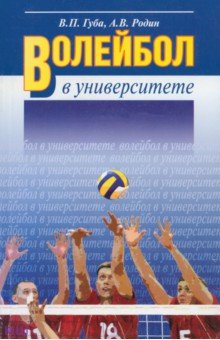 Волейбол в университете. Теоретическое и учебно-методическое обеспечение системы подготовки студентов
