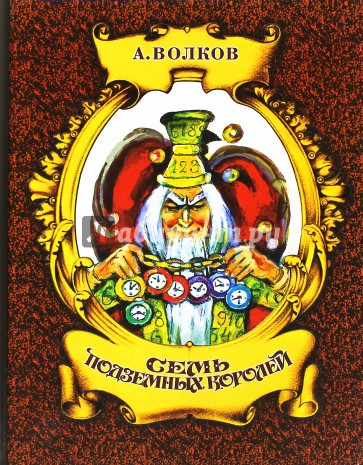 Семь подземных королей