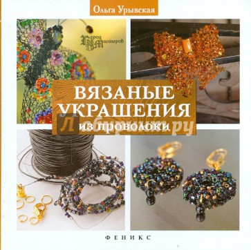 Вязаные украшения из проволоки