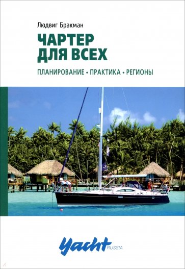 Чартер для всех
