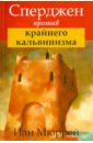 Сперджен против крайнего кальвинизма