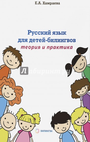 Русский язык для детей-билингвов. Теория и практика. Учебное пособие